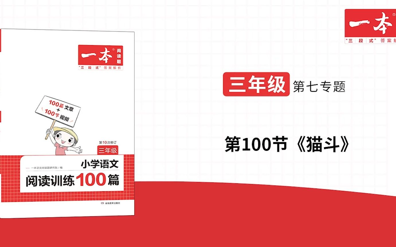 三年级(全)第七专题第100节《猫斗》一本ⷩ˜…读训练100篇(第十次修订)视频讲答案哔哩哔哩bilibili