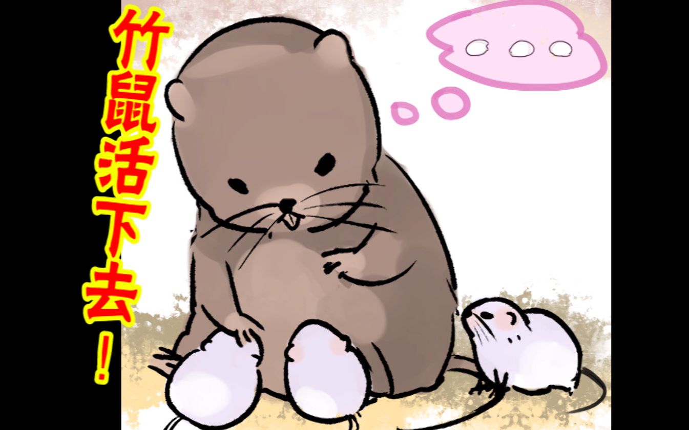 首发试玩竹鼠活下去