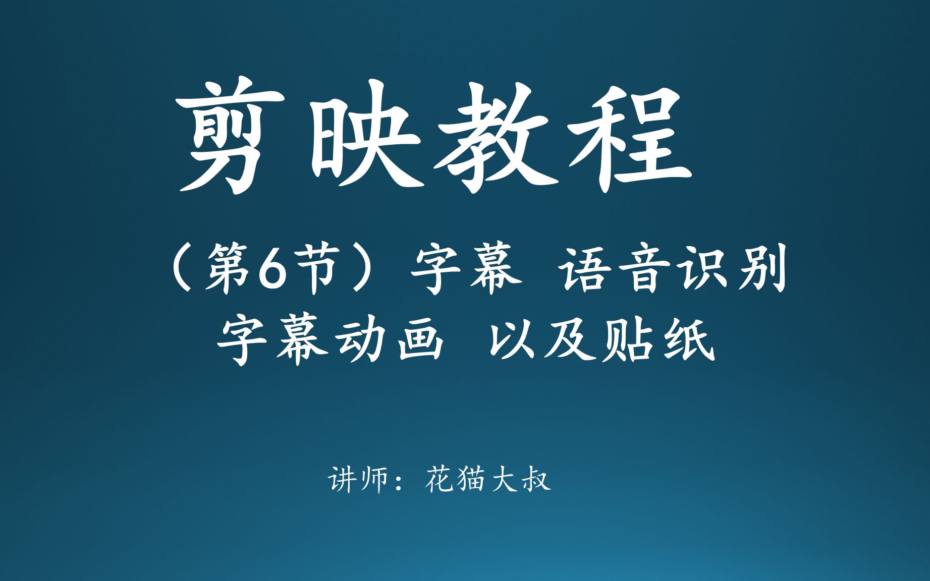 (剪映怎么剪辑视频)6剪映添加字幕 语音识别 字幕动画 以及贴纸的详细使用 剪映教程哔哩哔哩bilibili