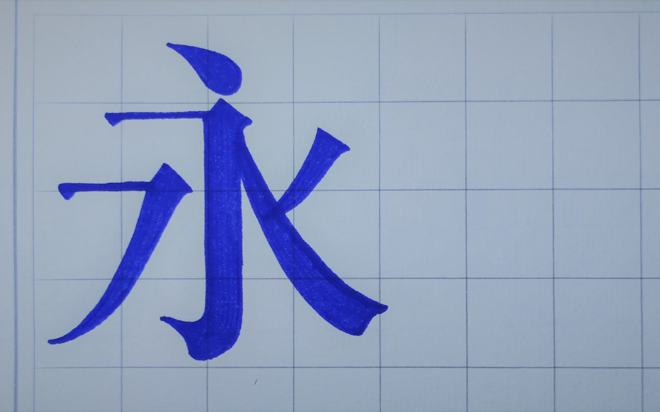 【手写宋体】超简单宋体字基本笔画教程一看就会_哔哩哔哩_bilibili