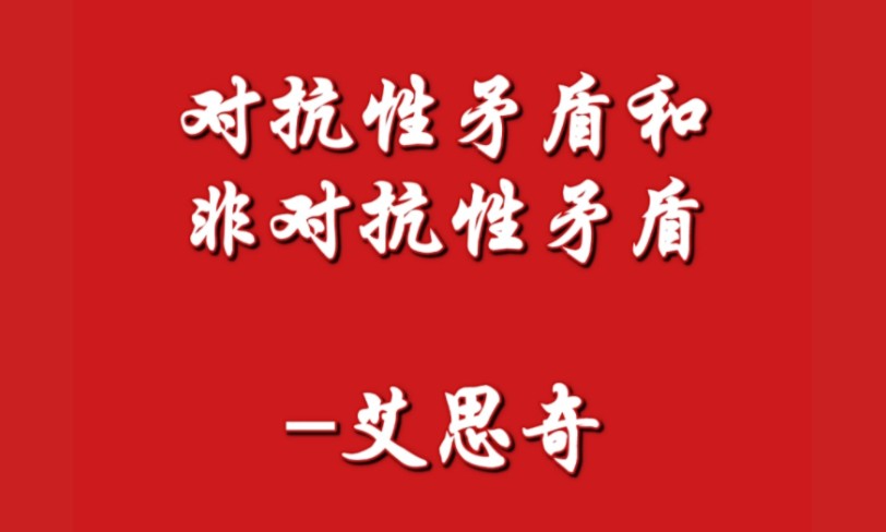 对立统一规律6.对抗性矛盾和非对抗性矛盾艾思奇(1961年)哔哩哔哩bilibili