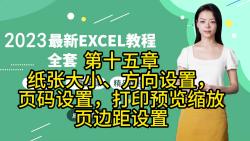 第十五章纸张大小、方向设置,页码设置,打印预览缩放页边距设置哔哩哔哩bilibili