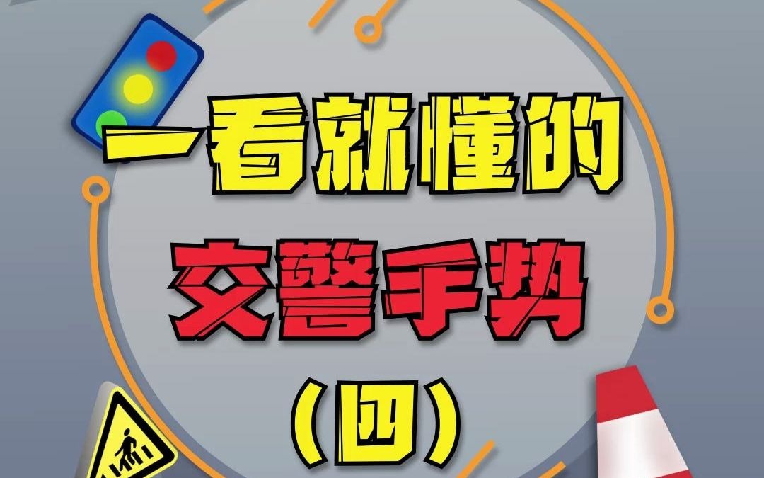 交警手势之左转弯信号!哔哩哔哩bilibili