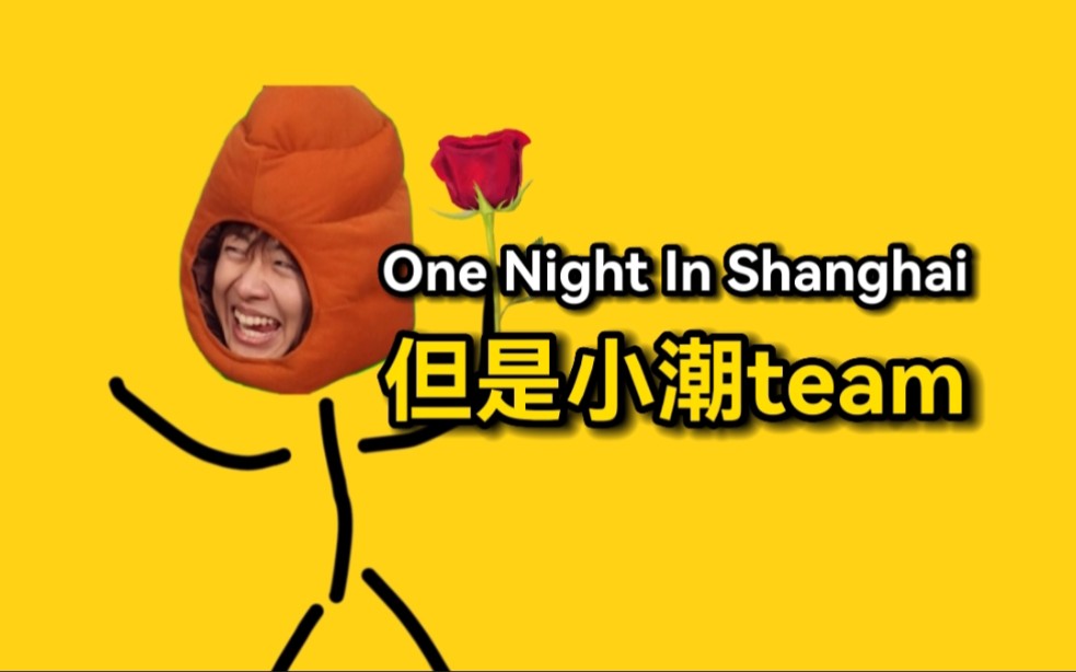 [图]One Night In 小潮team？！