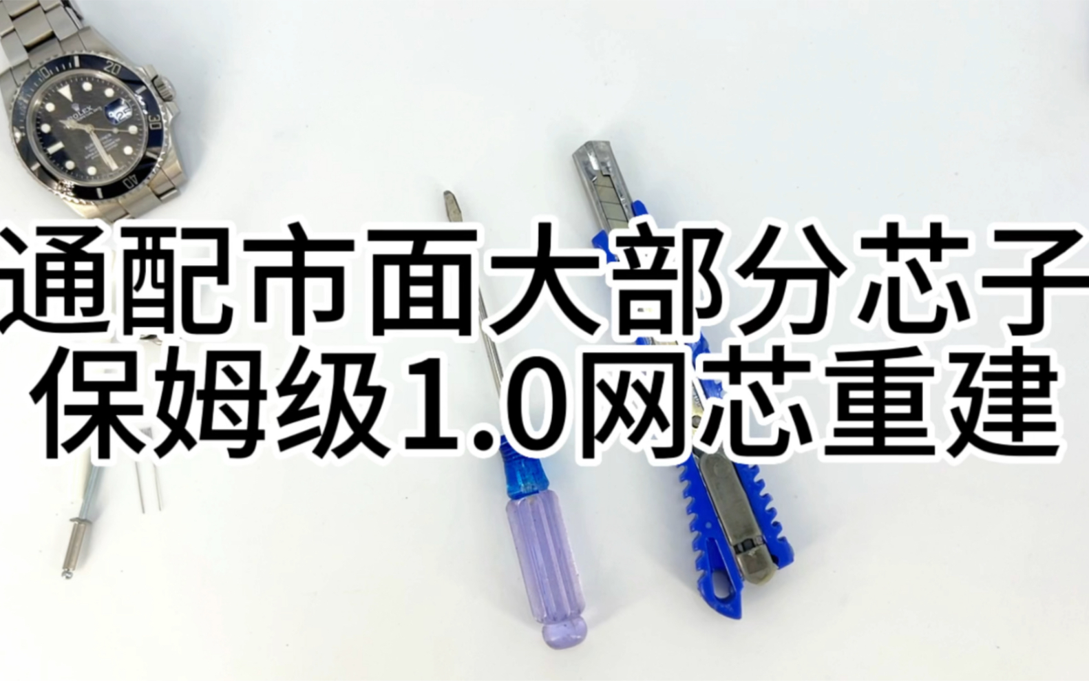 通配市面大部分1.0芯子网芯重建保姆级教程哔哩哔哩bilibili