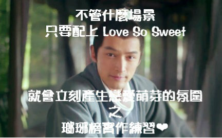 [图]不管什麼場景只要配上 Love So Sweet 就會立刻產生戀愛萌芽的氛圍之瑯琊榜實作練習