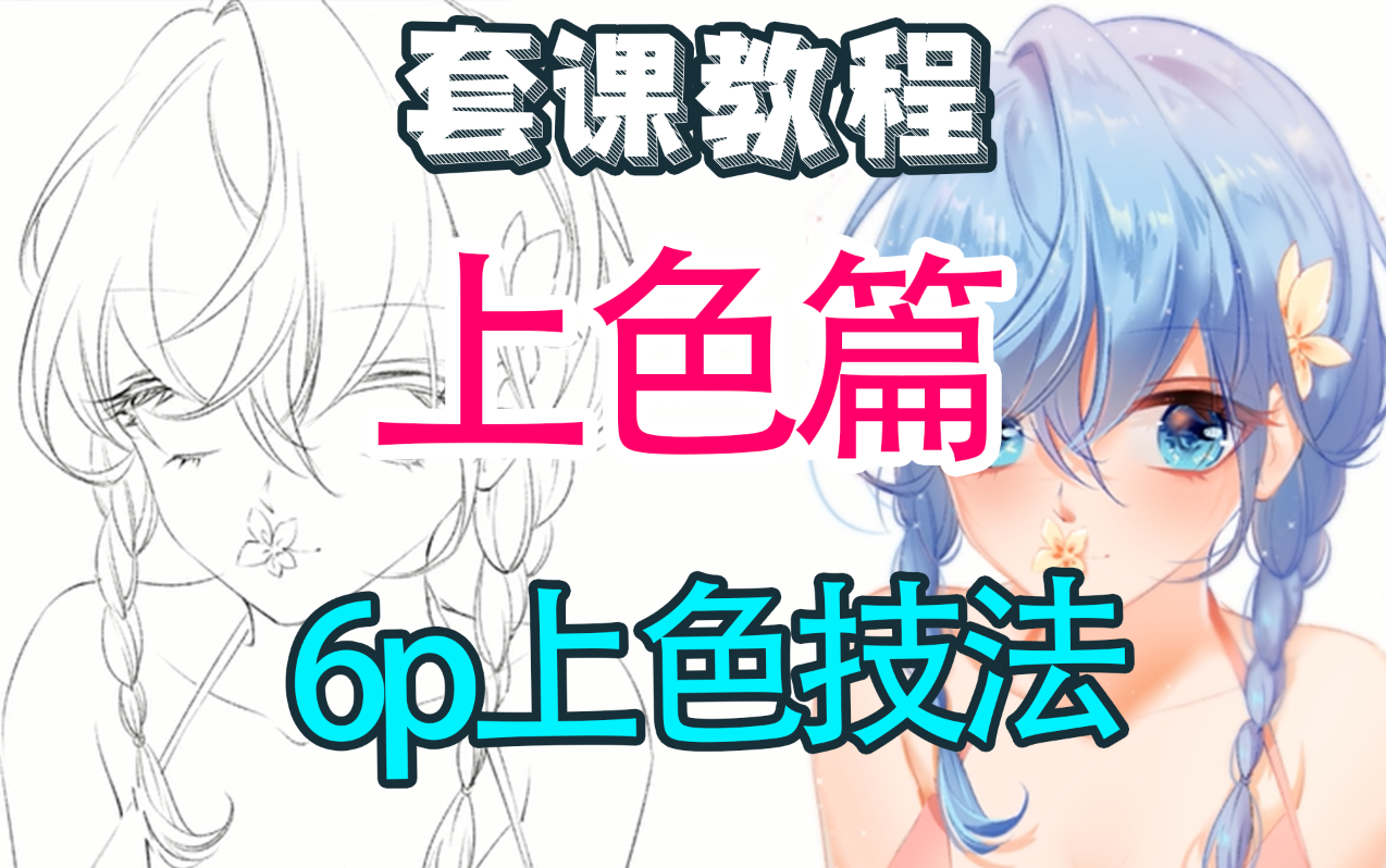 【上色合集】6p(漫画二次元风格)的上色教程~学快速上色小技巧哔哩哔哩bilibili