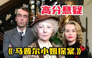 Video herunterladen: 【马普尔小姐探案】藏书室女尸之谜、寓所谜案、命案目睹记、谋杀启事！