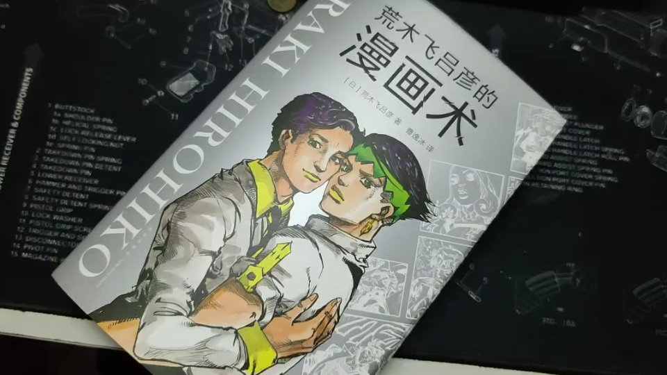 [图]jo粉必看的书？！《荒木飞吕彦的漫画术》