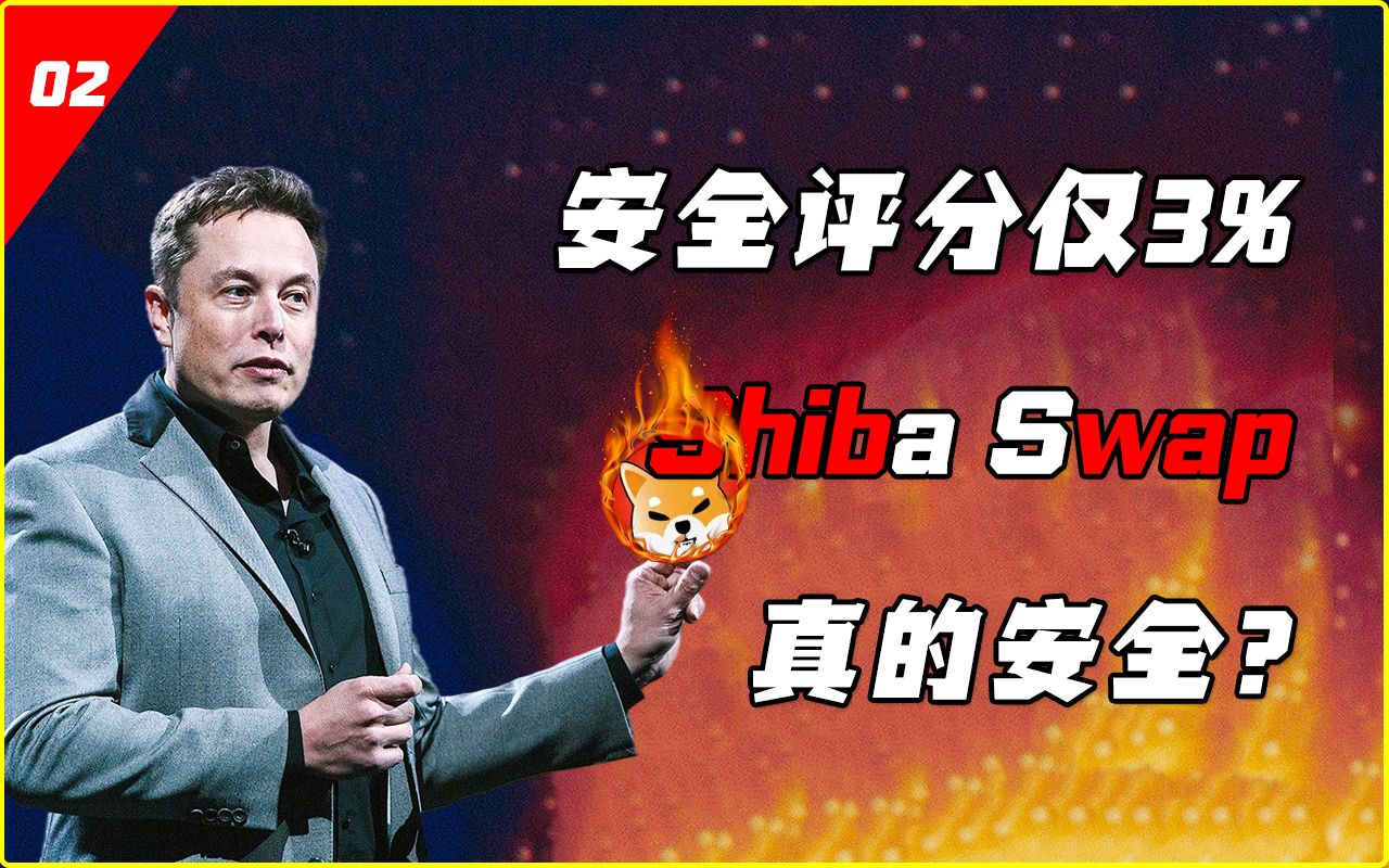 安全评分仅3%的shibaswap真的安全吗?