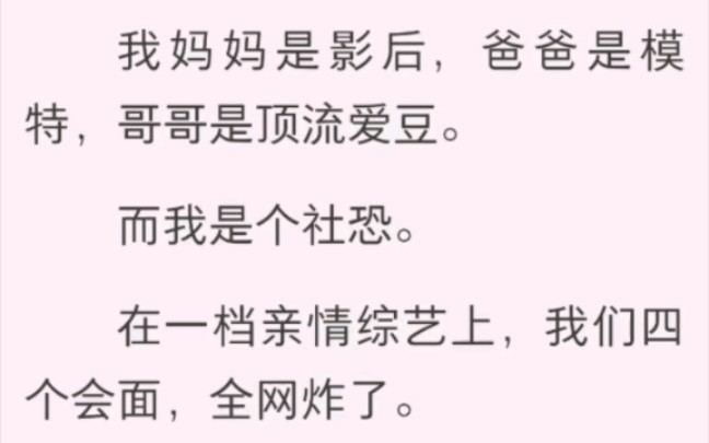 [图]我靠家人发疯火遍全网 我妈妈是影后，爸爸是模特，哥哥是顶流爱豆。而我是个社恐。