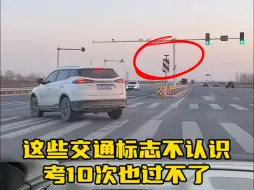 Скачать видео: 新手开车上路，容易搞混的几种交通标志，快学习一下吧#汽车知识分享