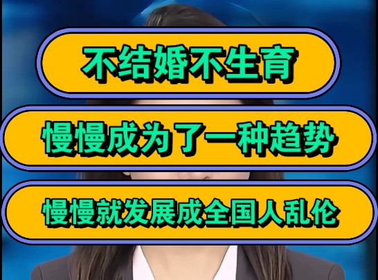 不结婚不生育,慢慢成为了一种趋势,慢慢就发展成全国人乱伦!哔哩哔哩bilibili