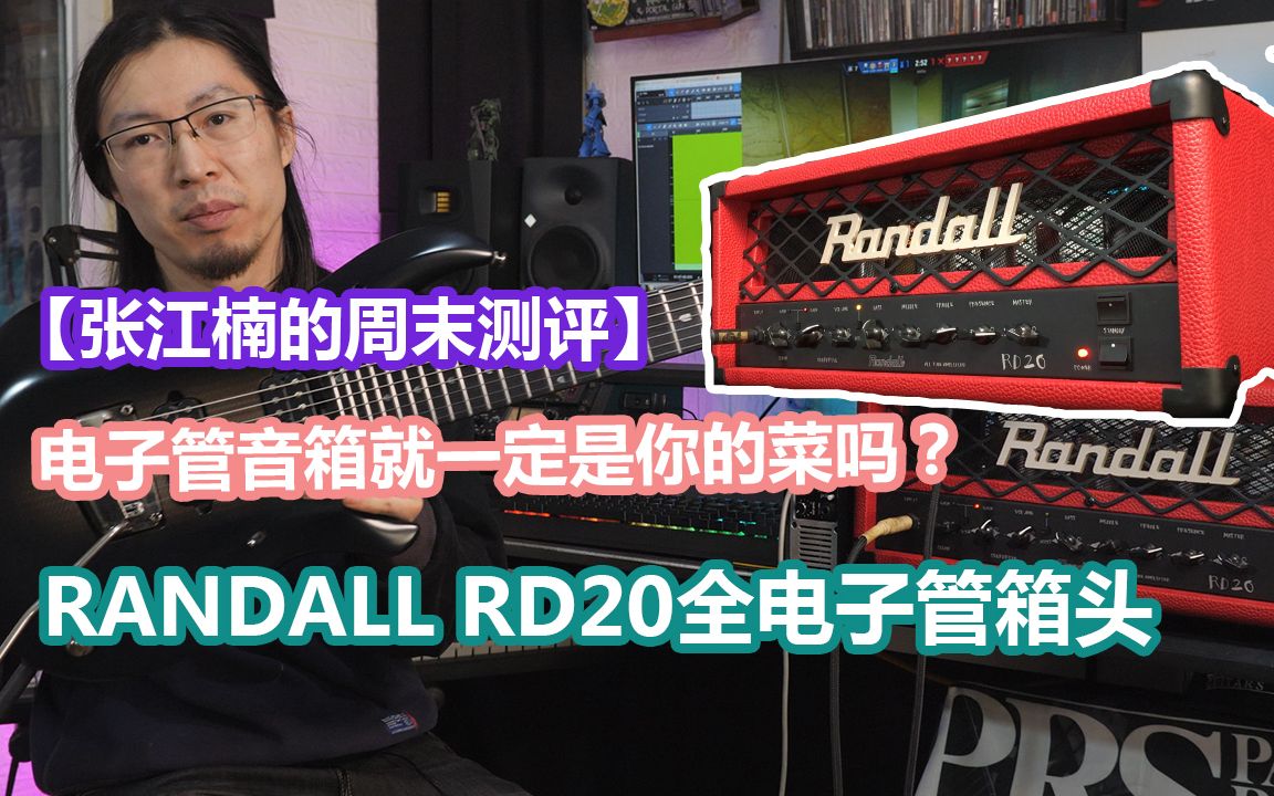 电子管音箱就一定是你的菜吗?RANDALL RD20限量款测评哔哩哔哩bilibili