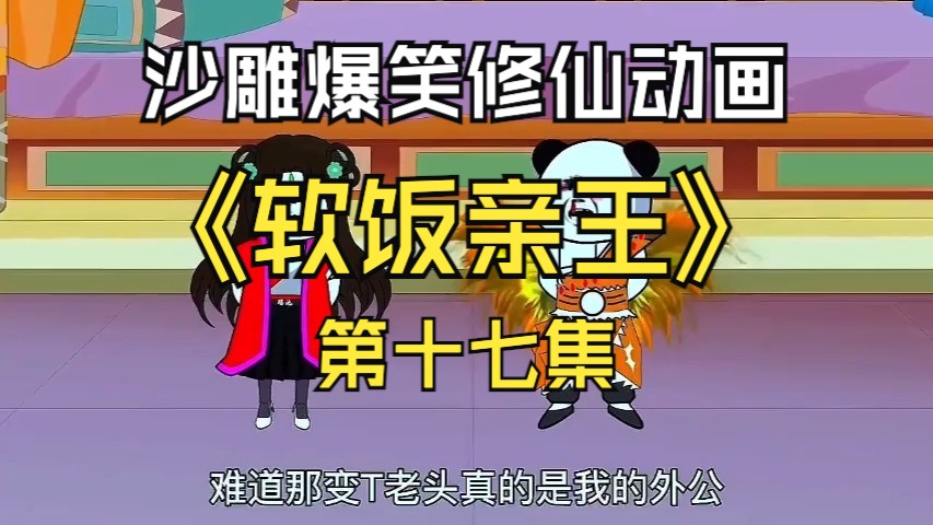 沙雕爆笑修仙动画《软饭亲王》全集第十七集哔哩哔哩bilibili