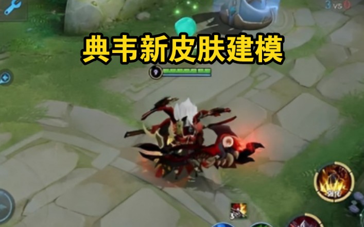 典韦新皮肤建模预览!怪不得返场岱宗!