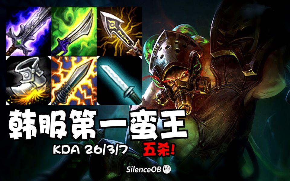 韩服第一蛮王五杀剁菜局韩服大师局剁菜是真的牛逼silenceob