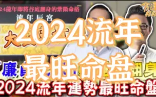 Download Video: 廉贞化禄财运大翻身！龙年苦尽甘来的命格，流年运势最旺命盘！