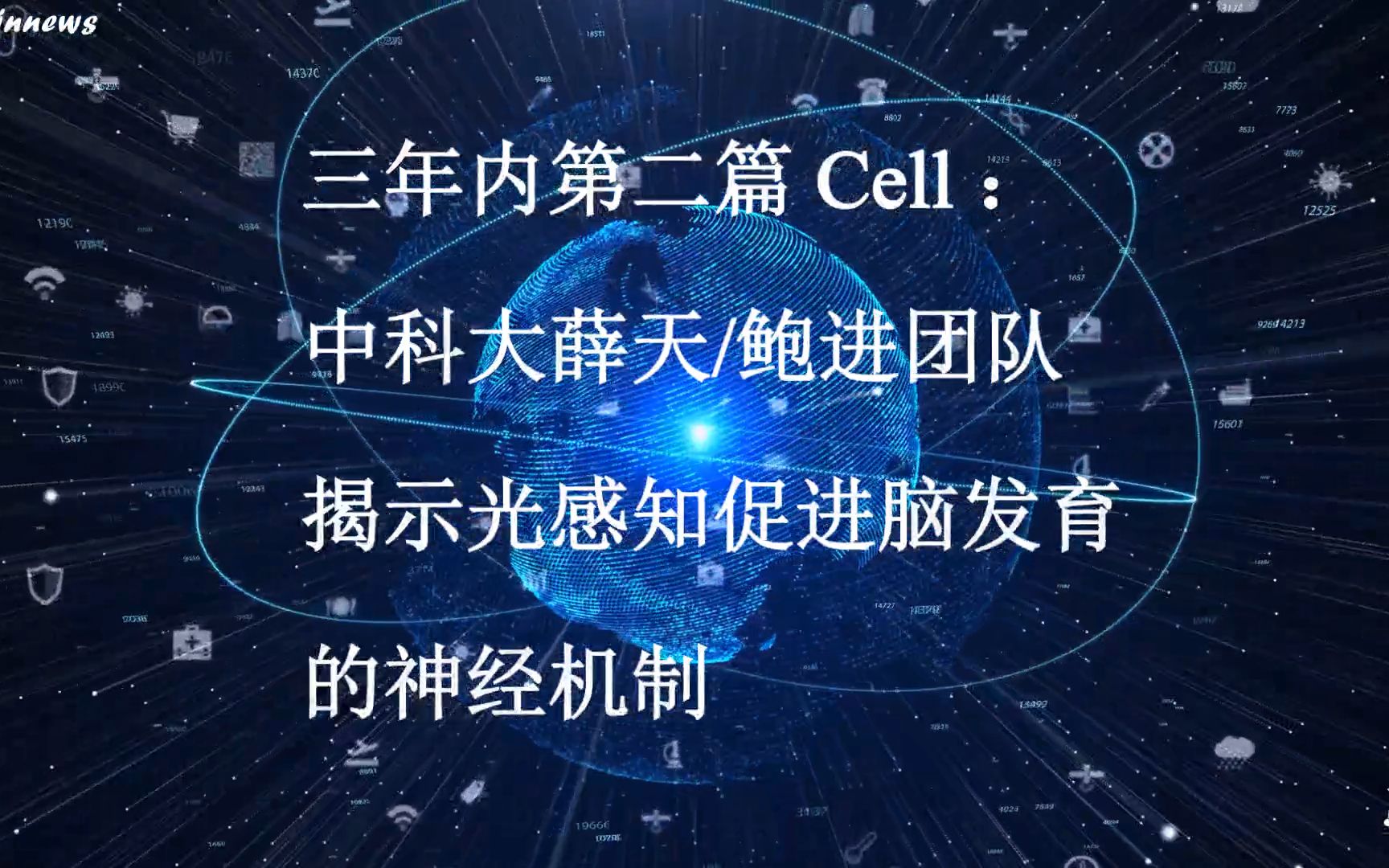 [图]#Brainnews 【前沿快讯】三年内第二篇 Cell ：中科大薛天/鲍进团队揭示光感知促进脑发育的神经机制