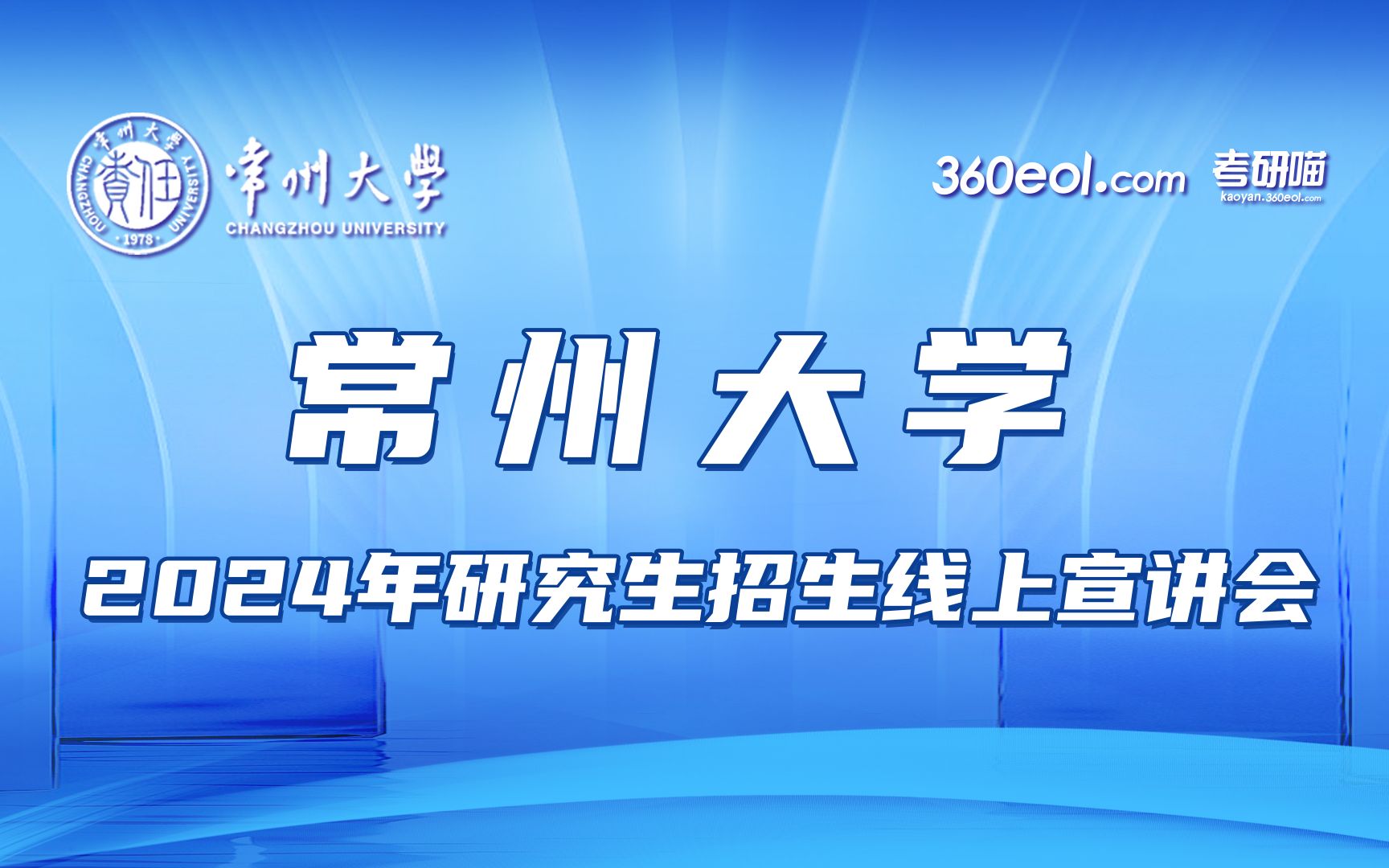 【360eol考研喵】常州大学2024年研究生招生线上宣讲会—机械与轨道交通学院哔哩哔哩bilibili