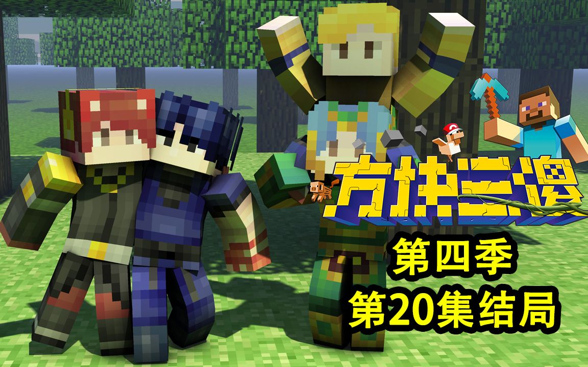 【方块三傻4】结局★mc搞笑短片★ep20猛 男 生 存 7