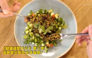 Tải video: 【健康减肥大计第三季】看点9：减肥餐也能吃出幸福感？竖版