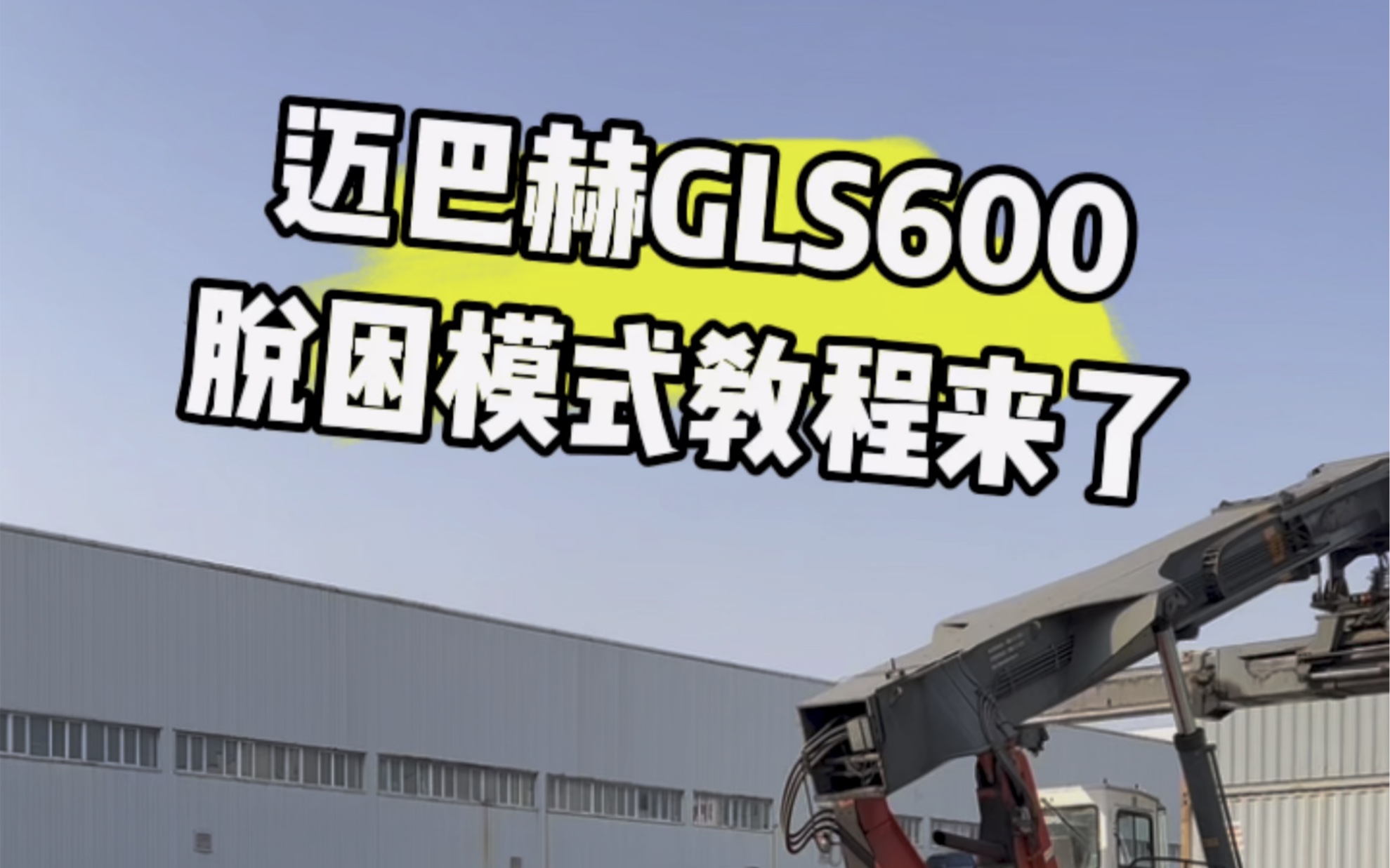 迈巴赫GLS600脱困模式教程来了哔哩哔哩bilibili