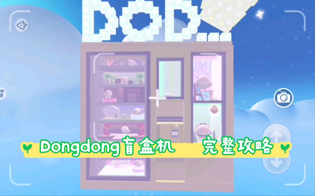 Dongdong盲盒机 完整攻略哔哩哔哩bilibili