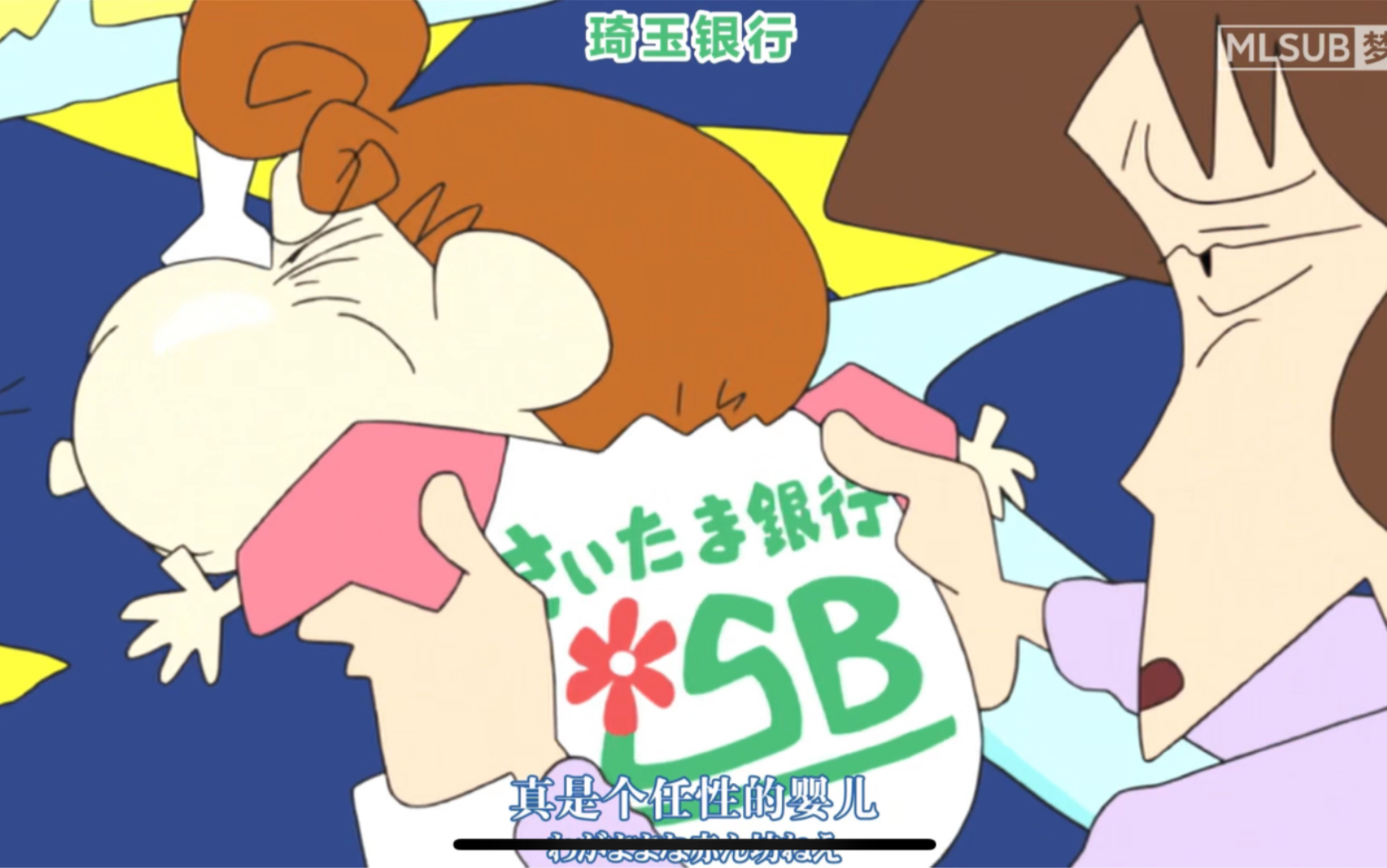 蜡笔小新新番 1223 手工婴儿服哦