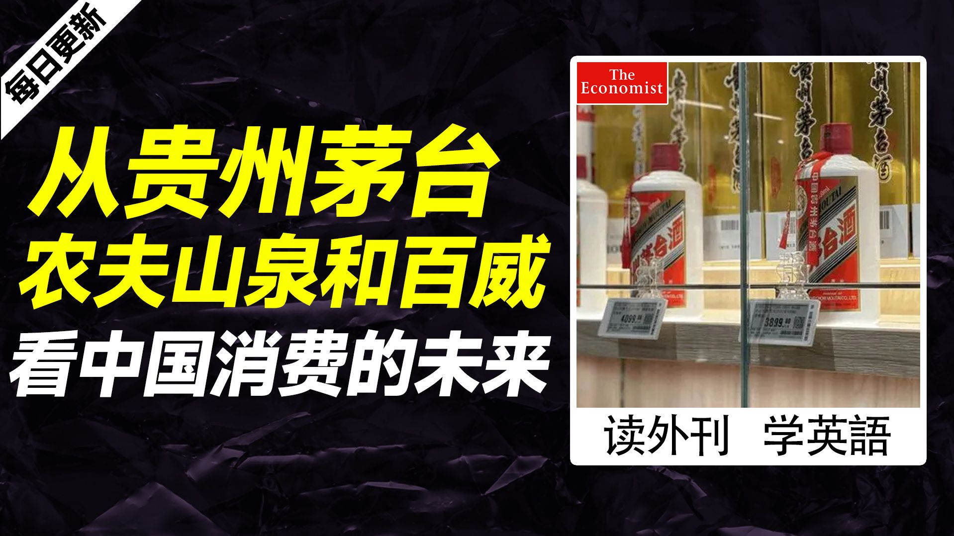 外刊精讲 | 从贵州茅台、农夫山泉和百威看中国消费的未来哔哩哔哩bilibili