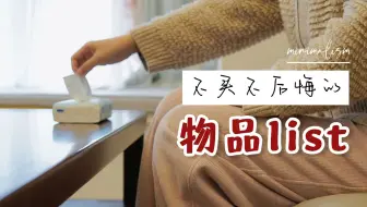 【长期主义】低物欲消费观：用不上坚决不买，用得上也少买！