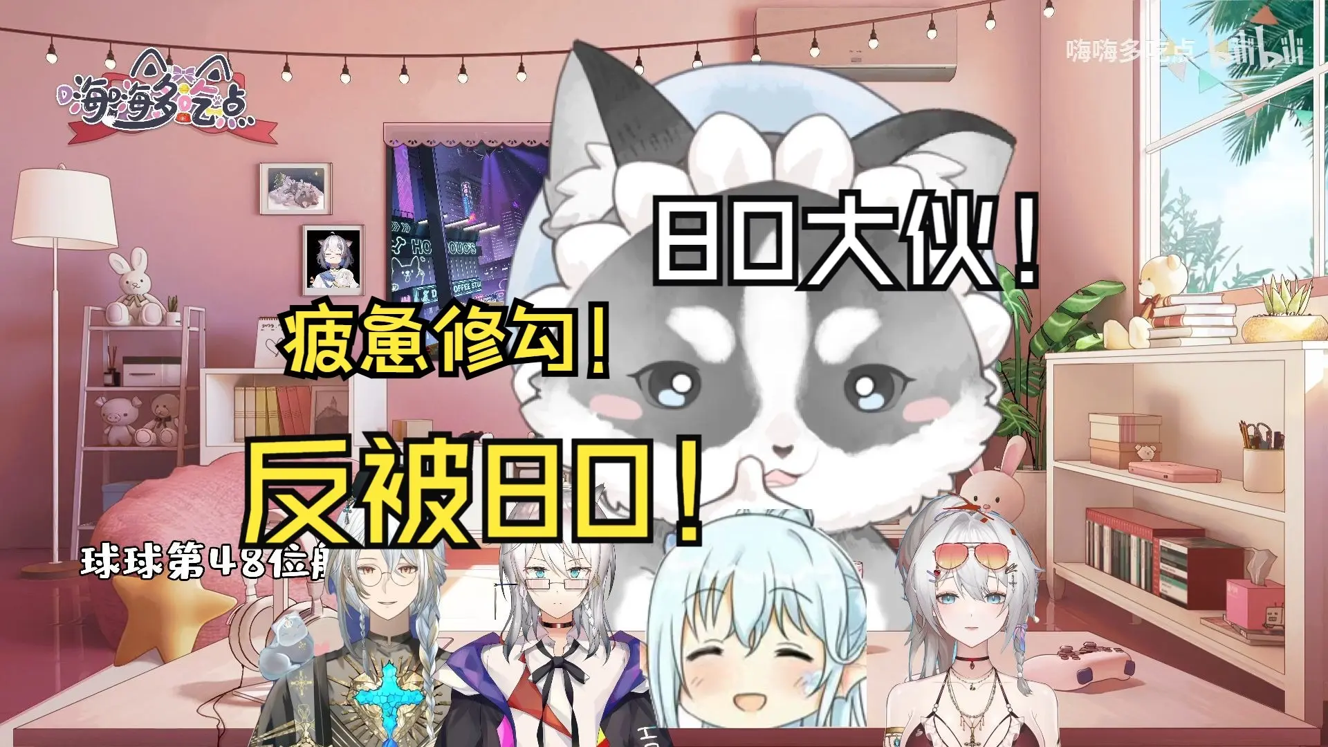 【萝菲鱼希嗨】周四偶遇弱气修勾,80众人随后反被80!_哔哩哔哩_bilibili