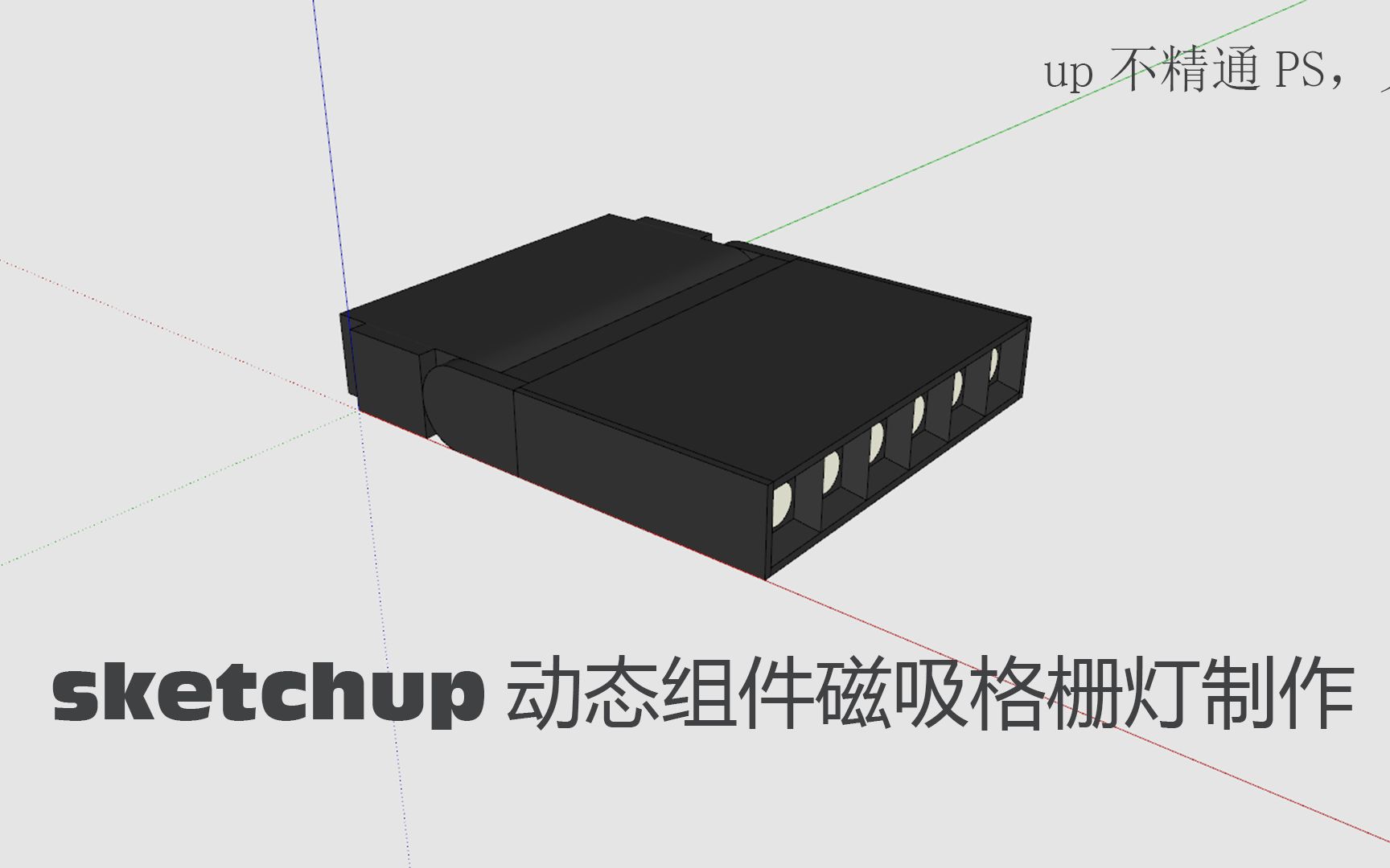 「 设计日常 」SU动态组件制作磁吸格栅灯哔哩哔哩bilibili