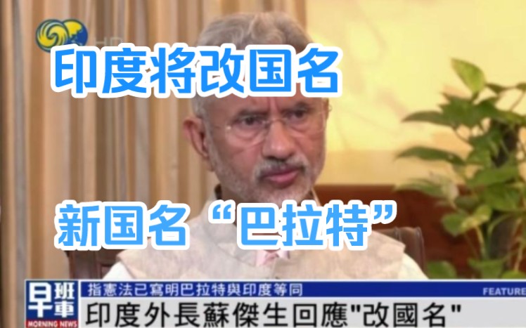 重磅消息:印度外长回应印度或要改国名.“印度”两字是奴隶制的象征,“新国名”改为“巴拉特”!!!哔哩哔哩bilibili