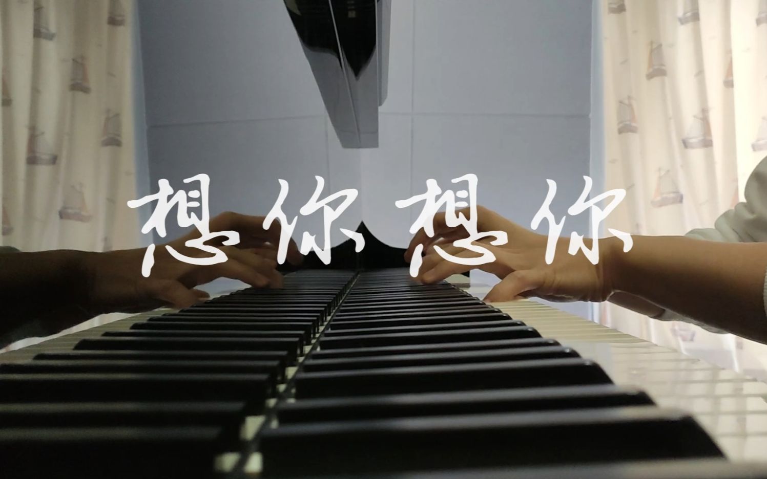 想你想你(毛不易)钢琴版,能否明白,这本就是年轻的游戏