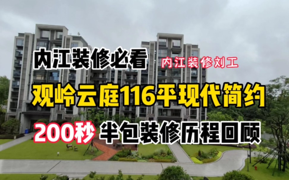 200秒记录房子变成家的装修历程,#内江观岭云庭 116平现代简约风格,江水平做半包施工,装修历程回顾!#内江 #内江装修刘工哔哩哔哩bilibili