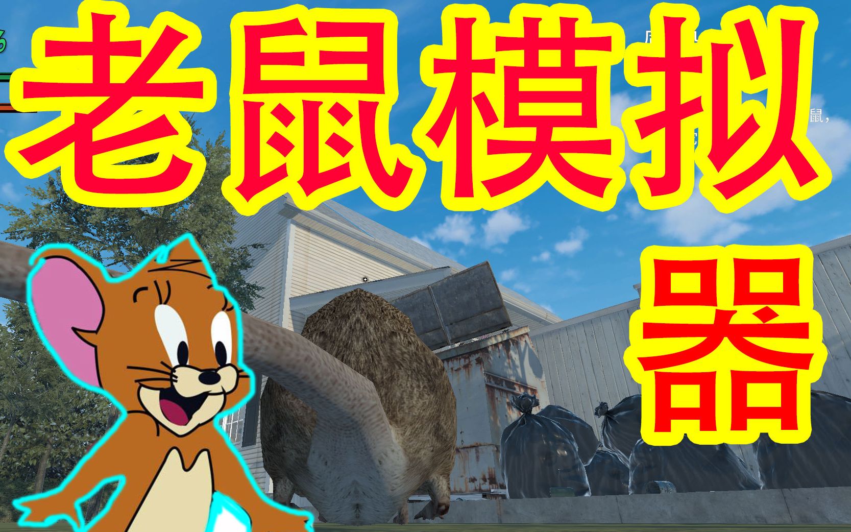 老鼠模拟器史上最强老鼠携带病毒肆意传播立子