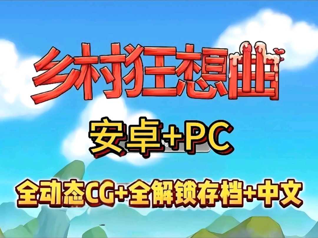 [图]【乡村狂想曲分享】神作RPG➕手机PC双端支持➕直装汉化版➕存档