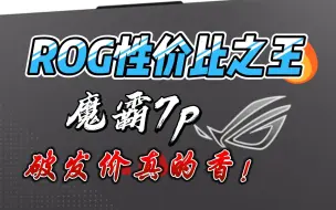 Download Video: ROG性价比之王，魔霸7p，破发价入手真的香！！