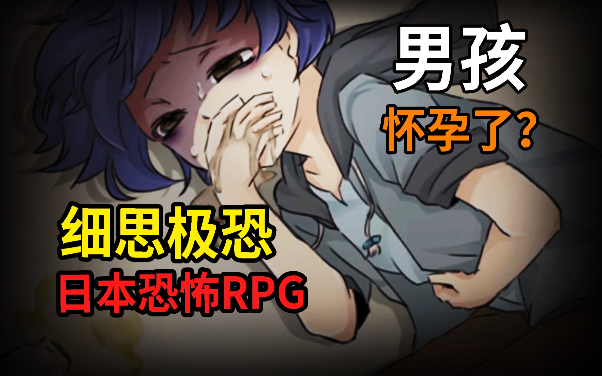 [图]男孩不慎怀上鬼的孩子？！细思极恐的日本恐怖RPG《食人先生》上集