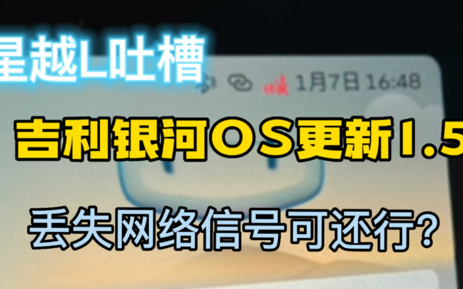 吉利星越L升级银河OS1.5吐槽:丢失网络信号可还行?哔哩哔哩bilibili