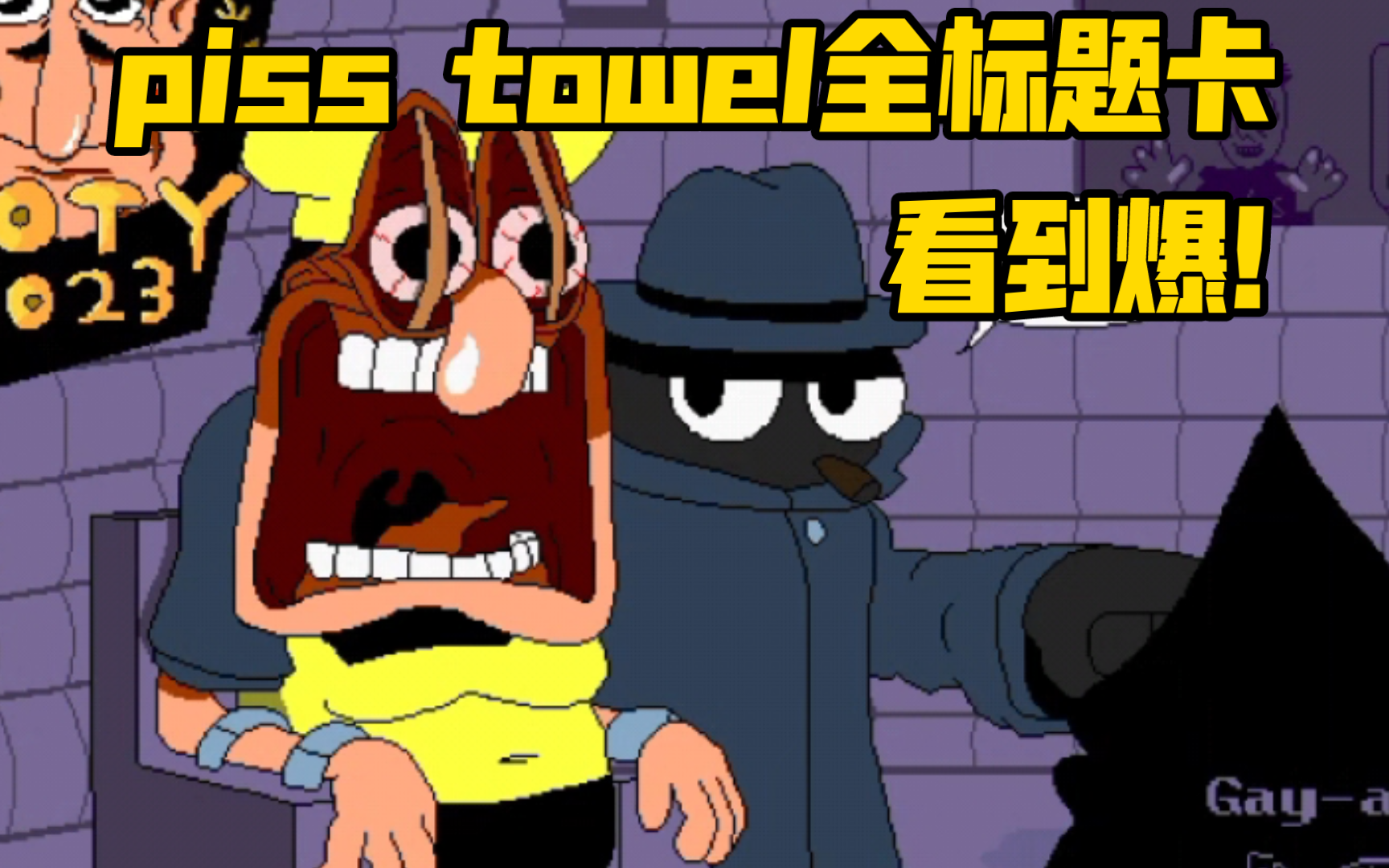 【piss towel/4K画质】piss towel全标题卡预览!哔哩哔哩bilibili演示