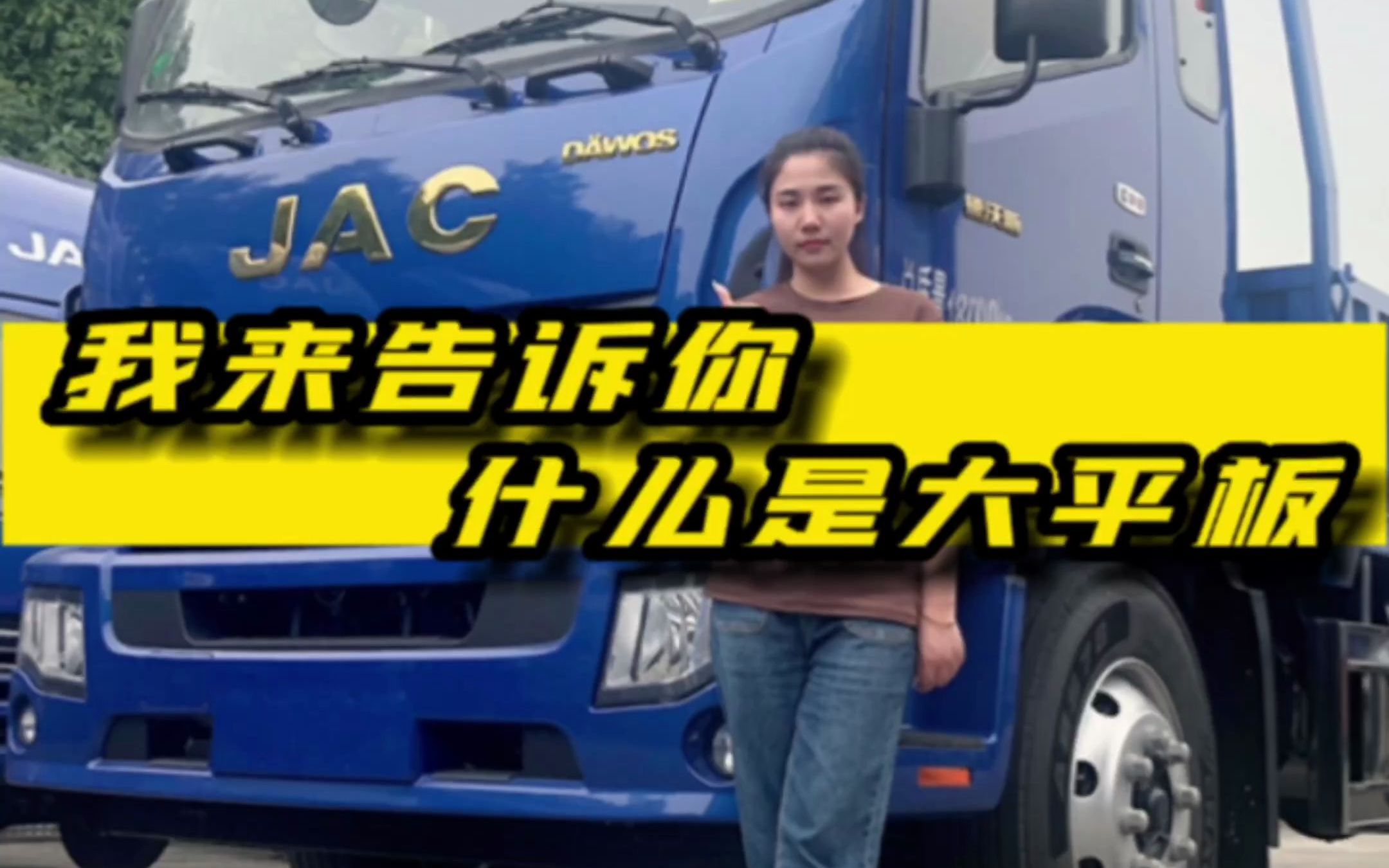 深圳江淮货车|我来告诉您什么是大平板?哔哩哔哩bilibili