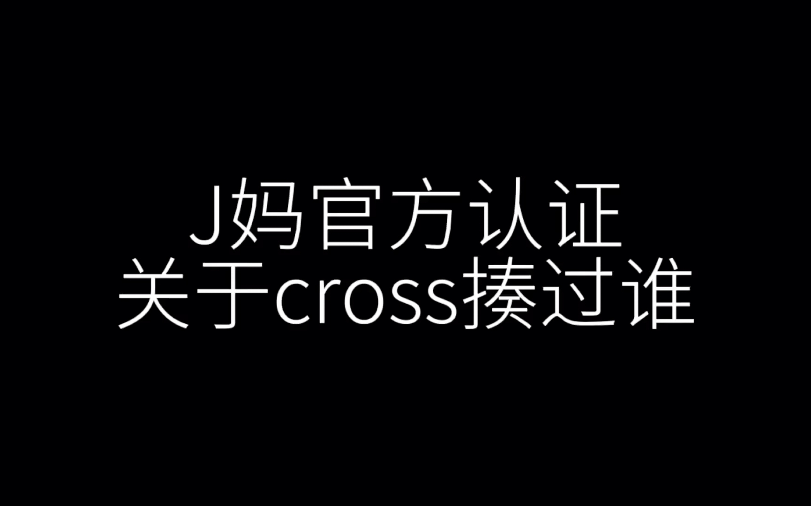 [图]早期cross使用暴力珍贵资料（不是