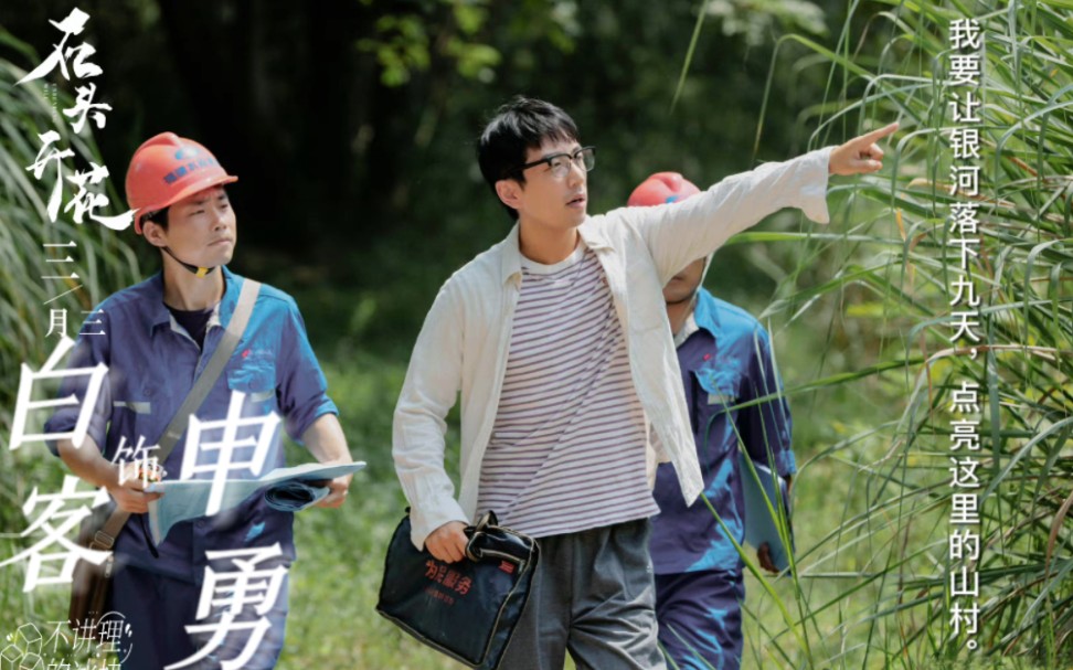 【白客|申勇】“我要让银河落下九天,点亮这里的山村.”申勇书记的包上面印着“为民服务” 他也真的做到了永远会被申勇所打动哔哩哔哩bilibili