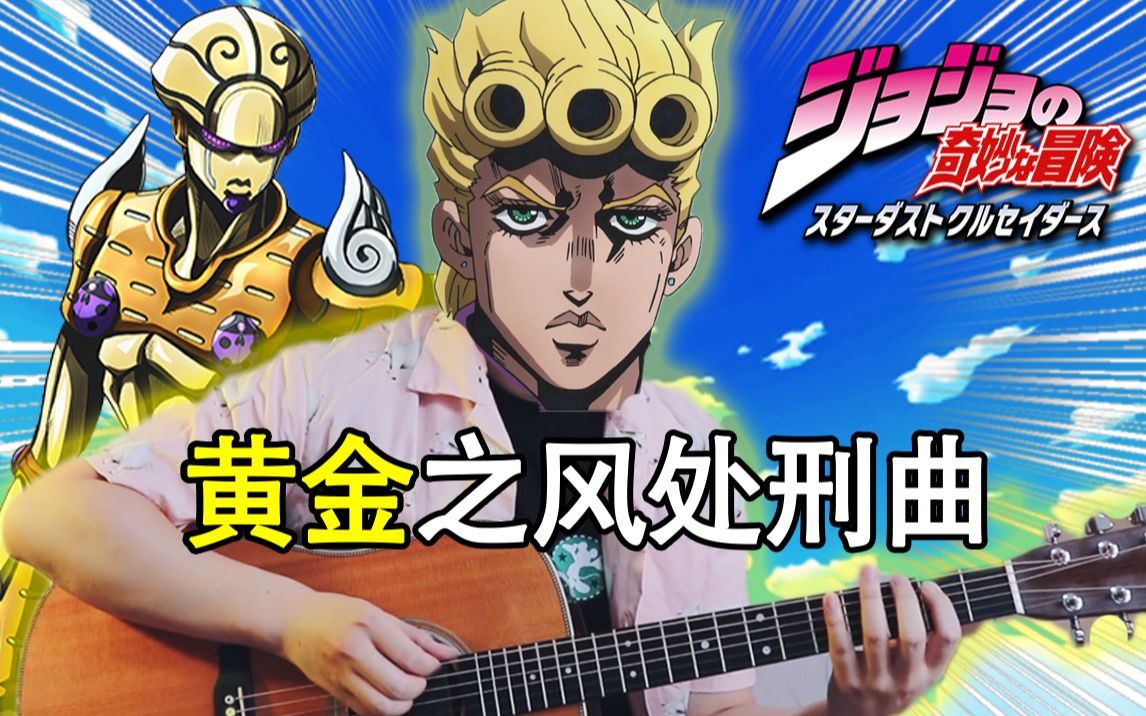 jojo当指弹吉他被jo化黄金之风处刑曲ilventodoro附谱