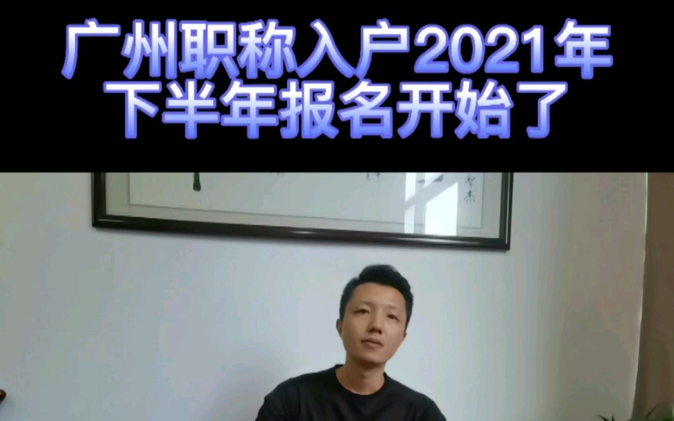 广州职称入户2021年下半年报名开始了哔哩哔哩bilibili