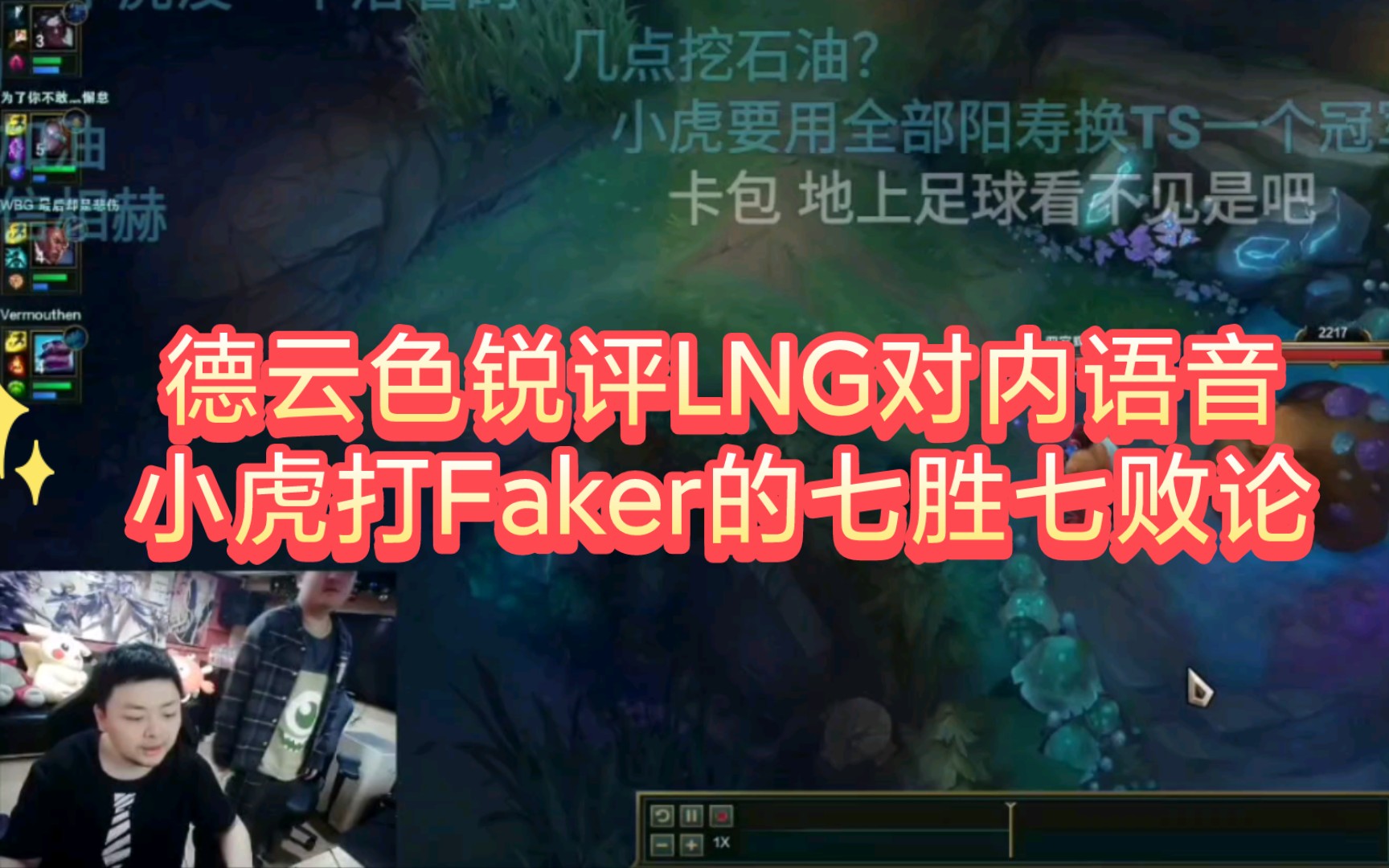 德云色锐评lng对内语音及小虎打faker的七胜七败论
