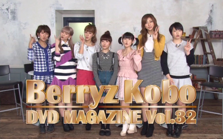 Berryz工房DVD MAGAZINE Vol.32_哔哩哔哩_bilibili
