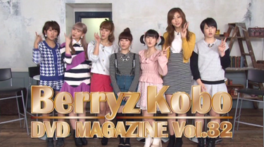 Berryz工房DVD MAGAZINE Vol.32_哔哩哔哩_bilibili